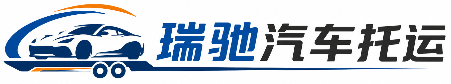 嘉黎县瑞驰｜汽车托运_轿车托运_私家车异地运车_新能源车辆托运